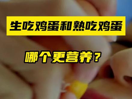 鸡蛋生吃更营养吗?并不是,需要注意的是,煮蛋时间也别太久 #鸡蛋的神仙吃法 #涨知识 #生吃鸡蛋 #中国食品观察