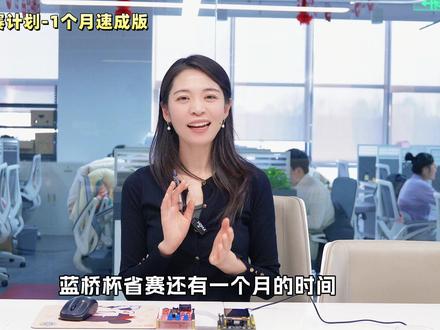 蓝桥杯想要拿奖,一个月速成冲刺版来了! #蓝桥杯 #单片机 #51单片机 #电子信息 #竞赛