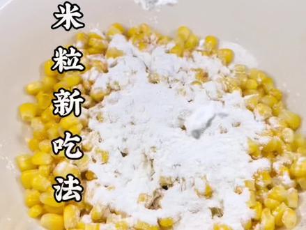 玉米粒这样做孩子爱吃#一口吃掉春天 #宅家抖出美好生活 #玉米粒新吃法#美食推荐