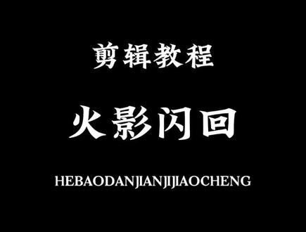 火影闪回玩法来了#剪辑教程#剪映教程
