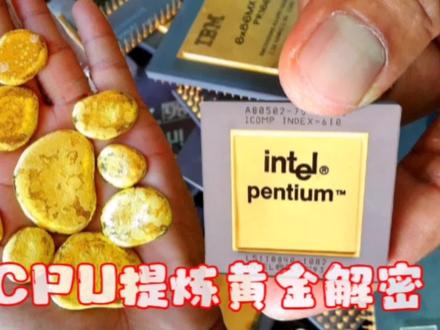 手机电脑CPU提炼黄金,怪不得满大街都是收购的#电子垃圾提炼黄金技术 #变废为宝 #废物利用 #抖音热门 #抖音小助手