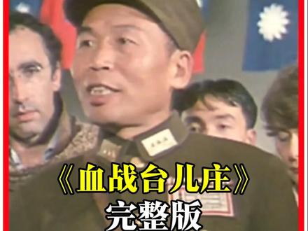 一口气看完《血战台儿庄》23分钟详细讲解台儿庄战役!#致敬英雄