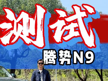 腾势N9续航+馈电油耗大实测:结果有点小遗憾#腾势N9 #国产车 #续航实测 #馈电油耗 #dou是好车