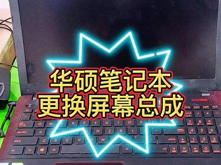 华硕笔记本电脑更换屏幕总成,视频很详细,所以时间比较长,原创视频制作不易,感谢观看。#笔记本电脑 #电脑知识 #监控 #监控摄像头 #监控安装 #组装电脑 #电脑