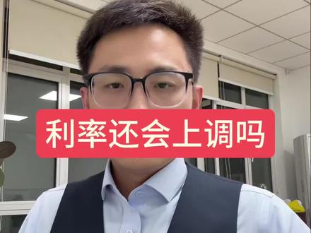 利率还会上调吗?低利率下,应该怎么存钱?#银行 #存款