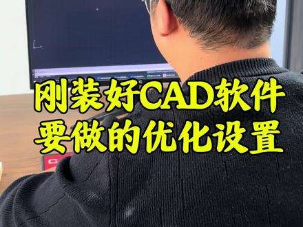 刚安装好CAD软件要做的优化设置#CAD画图#CAD教程