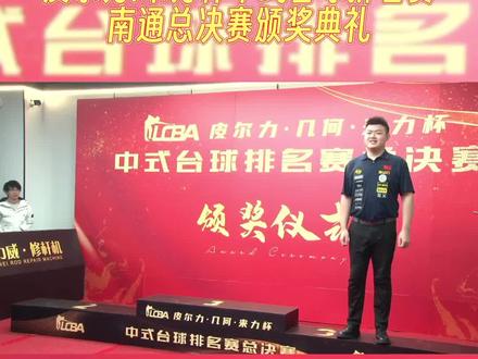 皮尔力.来力杯中式台球排名赛 南通总决赛颁奖典礼