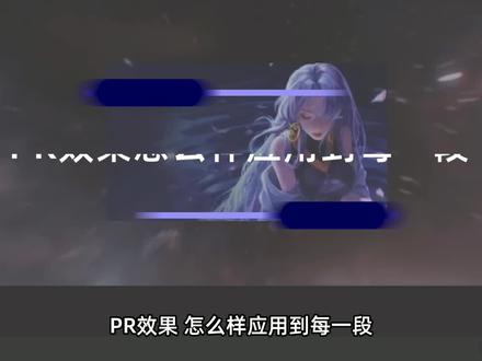 PR入门教程:pr效果怎么样应用到每一段?过渡效果和调色效果全都搞定~ @抖音小助手 #pr剪辑 #pr教程
