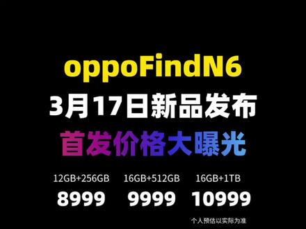 oppofindn6首发价格大曝光! 实锤了!oppoFindN6将于3月17日19点新品发布,采用第六代天穹钛合金铰链+自修复记忆玻璃,折痕深度控制在0.1mm以内!搭载第五代骁龙8至尊版,6000mAh大电池+80W闪充!后置2亿潜望长焦+哈苏影像,还有AI手写笔适配!预估首发价8999,叠加国补或者政补后更低。
#oppofindn6 #oppofindn6价格 #oppofindn6多少钱 #oppo手机 #国补
