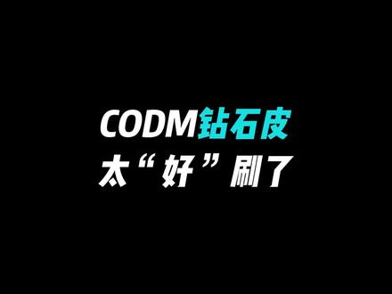 CODM钻石皮,太“好”刷了!#CODM #使命召唤手游
