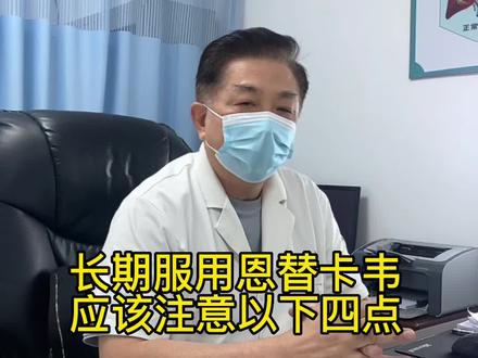 长期服用恩替卡韦注意以下四点:这个药该怎么吃?哪个时间段服用最好?乙肝孕妇应该注意什么什么?到底能不能停药?#黄叔论肝 #肝教授 #恩替卡韦