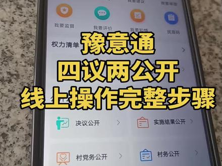 #豫意通 #四议两公开 完整步骤,视频有点长