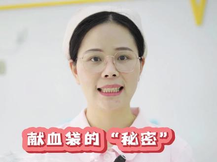 小小的献血袋具有大大的功能,这些你都了解吗?#漳州血站 #献血袋功能 #献血献血献血 #血袋秘密