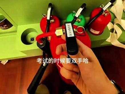 科目四-灭火器选择和使用
电工 焊工 登高实操考试科目四#实操考试实拍 #科目四 #灭火器选择和使用 #电工证 #焊工证
