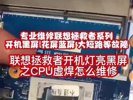 联想拯救者r9000P维修 拯救者R7000P开机黑屏刚刚过保电脑就出问题了 拿去售后检测CPU坏了 需要换主板 联想拯救者R9000P黑屏不显示维修 拯救者R7000P笔记本维修CPU虚焊 联想Y7000P笔记本维修显卡花屏 蓝屏 拯救者Y9000X笔记本电脑维修开机不显示#芯片级维修 #笔记本维修深圳 广州 东莞 西安 武汉 #拯救者维修 R9000维修开机不显示故障 #拯救者R9000P笔记本维修主板 拯救者不断重启进不去系统维修 拯救者进水短路维修更换CPU更换显卡显卡花屏维修#联想小新笔记本维修 联想小新蓝屏维修 联想小新死机不开机不显示维修 联想小新更换内存颗粒联想小新升级内存颗粒 联想小新主板维修 联想小新CPU虚汗 联想小新更换CPU 拯救者R7000P主板 拯救者Y9000P不开机 拯救者R7000P花屏显卡故障 拯救者不开机没有反应 CPU虚汗 重做CPU 更换CPU 更换显卡更换主板维修