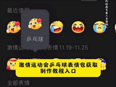 宝子们,还没存激情运动会乒乓球表情包的朋友速看!乒乓球表情包怎么打出来 兵兵球表情包怎么打出来教程 兵兵球表情包怎么打出来 乒乓球表情包动态图片 乒乓球表情包怎么打出来微信 乒乓球表情包怎么互打 抖音表情包添加到微信 激情运动会限时表情来啦 乒乓球 #乒乓球表情包制作 #乒乓球表情包制作教程 #乒乓球表情包 #即梦ai 乒乓球表情包教程 乒乓球表情包#抖音表情包 抖音表情包添加到微信 表情包动起来教程 乒乓球表情包 新表情包获取方法 乒乓球表情包制作 乒乓球的玩抖音动态gif表情包怎么保存到相册 抖音动态gif表情包乒乓球产品包 抖音表情包动图怎么发送到微信 抖音表情包动图怎么保存到相册里 抖音怎么把动图做成表情包 羊村表情包自取 抖音表情包动图怎么保存到本地 抖音表情包动图怎么保存到苹果相册 抖音表情包动图怎么保存下来 抖音表情包动图 抖音表情包怎么合成表情抖音表情包怎么合成 抖音合成表情包大全 抖音表情包怎么保存到相册 羊村表情包微信口令 抖音表情包怎么合起来 抖音表情包怎么下载 万圣节gg棒表情包 抖音合成表情公式 乒乓球表情包动态图片 乒乓球表情包含义乒乓球表情包搞笑图片 乒乓球表情包昵称 乒乓球表情包什么梗 乒乓球表情包图案 乒乓球表情包打法 乒乓球表情包配图 乒乓球表情包大全 乒乓球表情包可保存 乒乓球表情包 乒乓球表情包怎么打出来 乒乓球表情包动图gif 乒乓球表情包特效教程 乒乓球表情包图片 乒乓球表情包制作 乒乓球表情包动图 乒乓球搞笑表情包 乒乓球表情包点赞 乒乓球表情包视频 乒乓球表情包素材 乒乓球表情包抽象 乒乓球表情包动态 乒乓球表情包动图gif图 乒乓球表情包动态图片下载大全 乒乓球瘾犯了表情包 乒乓球动图gif 微信创意表情包制作教程 表情包添加到微信教程 表情包添加到微信 抖音表情包添加到微信 表情包添加到微信苹果手机 表情包跳舞怎么制作 表情包添加抖音 小辫子表情符号 表情包添加到微信神图壁纸 第十五届全运会纪念品乒乓球 第十五届全运会盲盒 第十五届全运会徽章官方购买 第十五届全运会 第十五届全国运动会 第十五届全运会纪念品 第十五届全运会乒乓球 第十五届全运