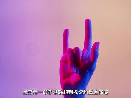 摇滚手势有什么来历?是由谁发明的?#摇滚故事 #艺术在抖音