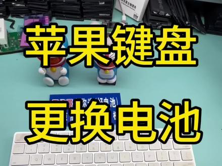 苹果一体机键盘电池鼓包,更换电池解决问题!#晋修哥#苹果键盘电池#寄修服务