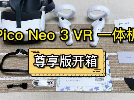 Pico Neo3 尊享版开箱!