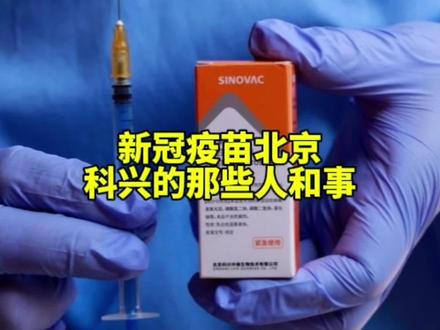 新冠疫苗北京科兴的那些人和事
#新冠肺炎 #新冠疫苗