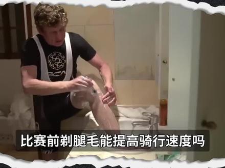 剃腿毛能提高骑行速度么 #骑行 #公路车 #自行车比赛 #腿毛 #让骑行成为一种生活