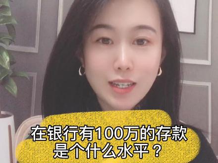 在银行有100万的存款是个什么样的水平?你在哪个档?#银行#理财#财富#私行#投基不投机