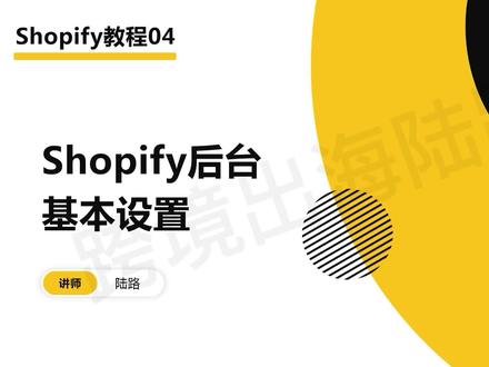 Shopify独立站教程04:Shopify后台基本设置 #独立站 #Shopify #跨境电商
