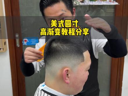 美式圆寸高渐变
实战教程分享#barbershop #美式渐变 #barber美式理发文化 #男士渐变 #渐变发型