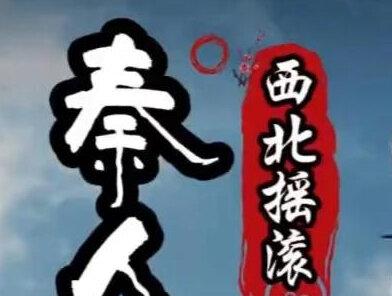 西北摇滚音乐《秦人骨》完整版MV 渭水汤汤秦人骨,何以为尊,唯有中国#音乐mv共创计划 #炙热计划 #秦人骨 #宝鸡热门 摇滚音乐不是纯国风,所以作词上不会那么严谨考究,摇滚以野为主,不喜勿喷,爱家乡爱宝鸡爱陇县,为家乡助力 @汽水音乐APP