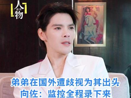 弟弟在国外遭歧视为其出头,向佐:监控全程录下挑事的小孩被开除 2025年11月,新民周刊@新刊人物 独家对话向佐。谈及早年他的弟弟向佑在美国受到同学的欺负,他为其出头的往事。向佐告诉新刊人物,他很爱自己的弟弟,不希望他受到任何伤害。(记者/何映宇、杨维格)
#热点 #社会新闻 #向佐 #向佑