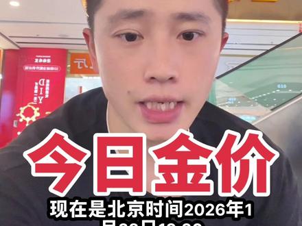 1月28日,今日金价
#黄金 #深圳水贝 #足金999 #黄金多少钱一克 #真实生活分享计划