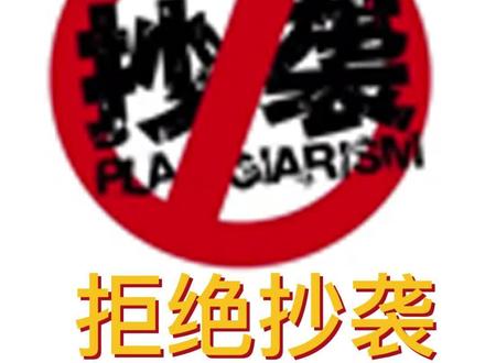 请尊重原创,拒绝抄袭!抄袭,重挫原创者的创作热情,助长投机取巧之风。为此,沫奇坚决反对抄袭行为,支持原创内容。原创很难,但就是因为有人坚持做难的事情,未来才有希望。#原创作品 #拒绝抄袭 #沫奇水育#创作者 @月儿湾游泳中心