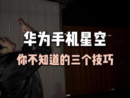 停,如果你还这样拍星空 那么你这辈子都拍不到银河#星空 #华为