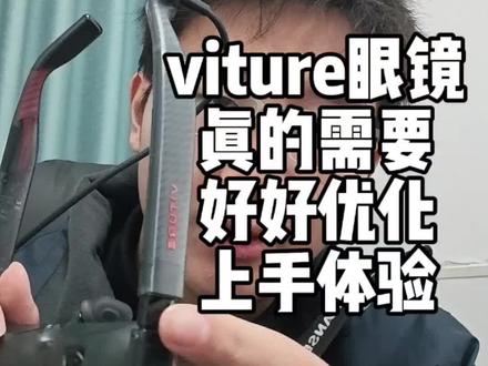 viture眼镜好好优化一下上手体验吧