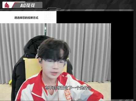 不讲不讲 #AG花花 #陈玉萌 #pel