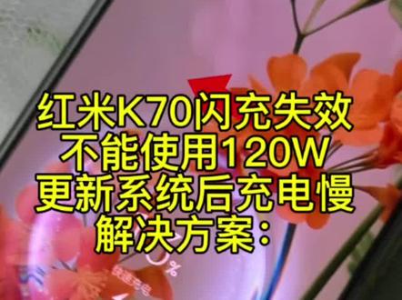 红米更新系统后个别出现充电变慢?#用不了120W超级闪充?
解决方法仅供参考:进入开发者选项,找到默认USB配置,进去选一下别的刷新一下,返回后再进去选“仅限充电”。就行了。最后记得关闭开发者模式。#澎湃os #红米K70#小米手机#红米120W