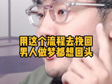 用这个流程去挽回,男人做梦都想回头!