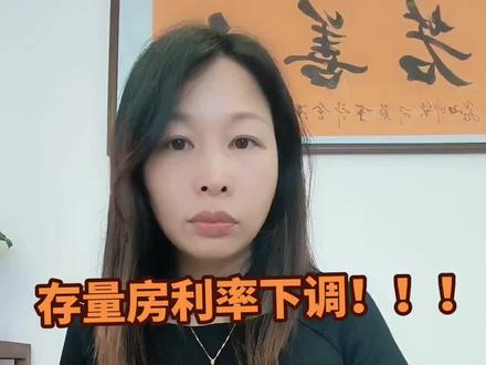重磅消息!四大行官宣:9月25日起主动调降存量首套房贷利率!#干货分享 #商业 #房贷利率下调