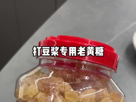你们要的适合打豆浆放的黄冰糖来了,还可以做果茶 花茶 炒糖色,甘甜好喝#老黄糖#黄冰糖#豆浆