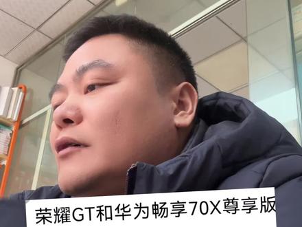 荣耀gt和畅享70x,哪个用得更长久?#荣耀gt #畅享70x #荣耀 #华为 #用抖音记录人生