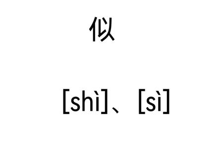 “似”,您读对了吗?进来听一听吧!#一起学习 #快乐学习快乐成长 #一起学习一起进步 #快乐学习 #朗读爱好者