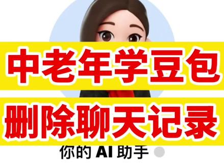 删除豆包聊天记录
#豆包#AI#手机教学#中老年人学手机#智慧助老