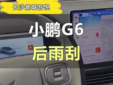 #小鹏汽车 小鹏g6后雨刮介绍
