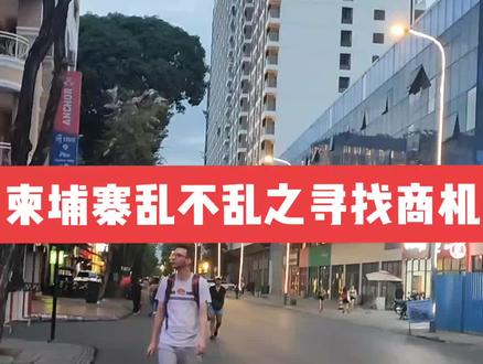 柬埔寨乱不乱之寻找商机