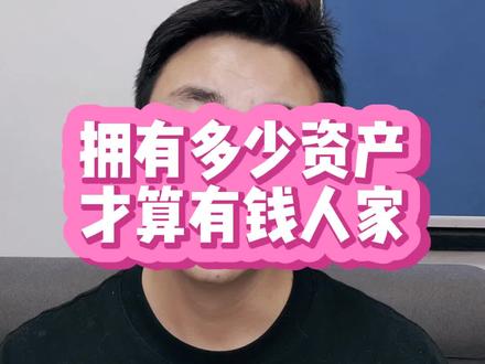 #有钱人 拥有多少资产,才算有钱人家?以下四个条件,满足一条就算,快来对号入座#有多少资产算有钱人 #财经 #大表哥有故事