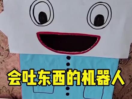 做一个会吐东西的机器人#亲子游戏 #创意手工