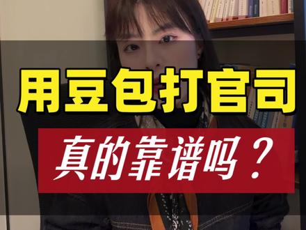 用豆包打官司,真的能够行吗#长沙律师 #打官司 #豆包