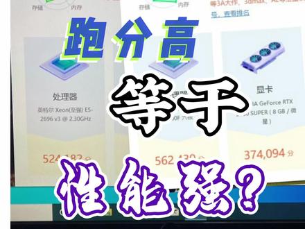 电脑跑分高确实可以代表性能强,但................ #图拉丁 #CPU天梯图 #电脑知识