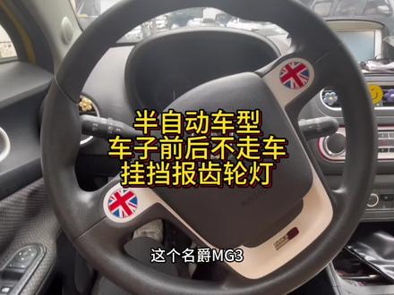 名爵mg3半自动车型挂挡不走车 仪表报齿轮灯解决方案#同城精选 #湖南邵阳 #邵阳变速箱专修 #专修变速箱 #名爵mg3