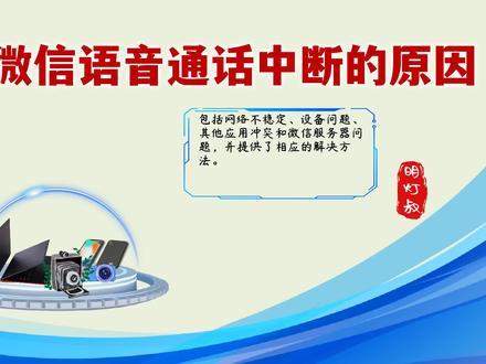微信语音通话中断的原因揭秘:如何解决这一问题,让你的沟通更顺 #微信语音通话中断的原因